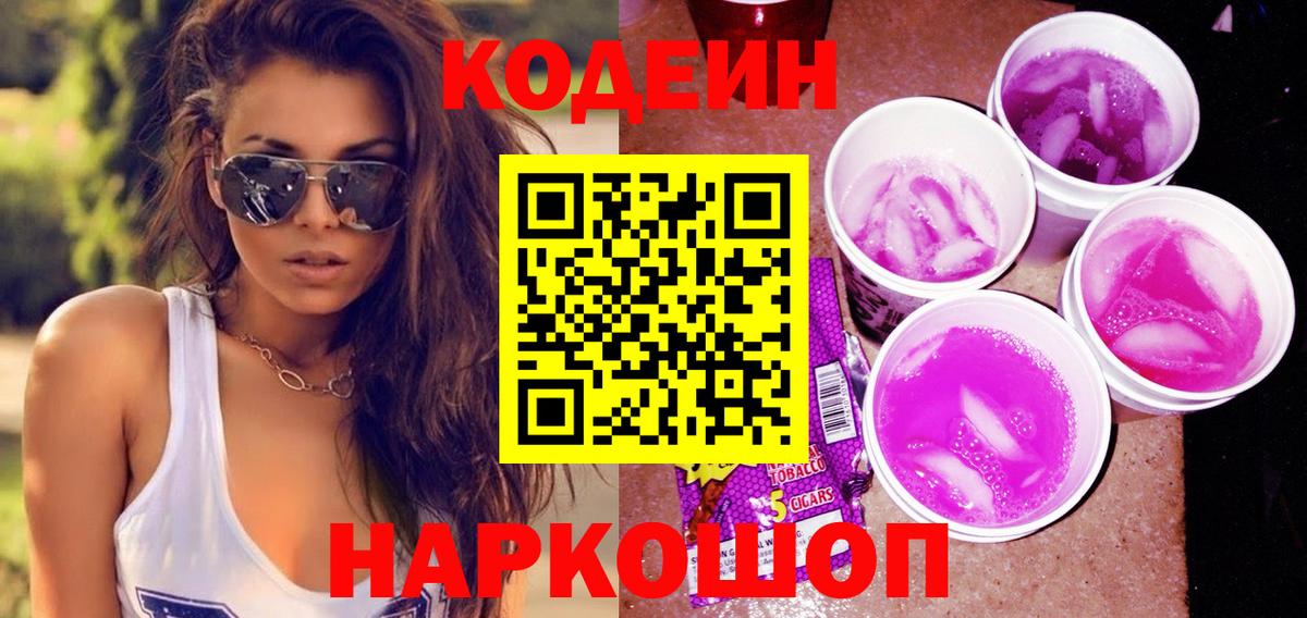 Рузаевка  Кодеиновый сироп Lean Purple Drank  наркота  Вход с VPN 